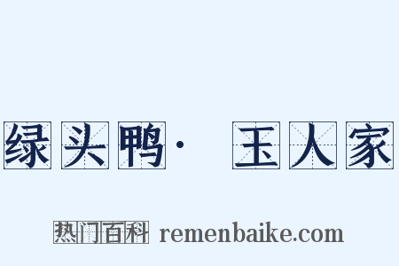 绿头鸭·玉人家是什么意思的图片